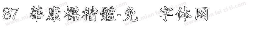 87 華康標楷體字体转换